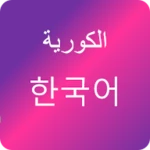 Logo of تعلم اللغة الكورية android Application 