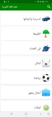 تعلم اللغة الكورية android App screenshot 6